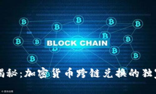 专家揭秘：加密货币跨链兑换的独家秘诀