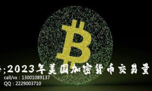 《专家独家揭秘：2023年美国加密货币交易量的秘密与趋势》