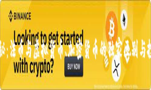 专家揭秘：法币与虚拟货币、加密货币的独家区别与投资秘诀