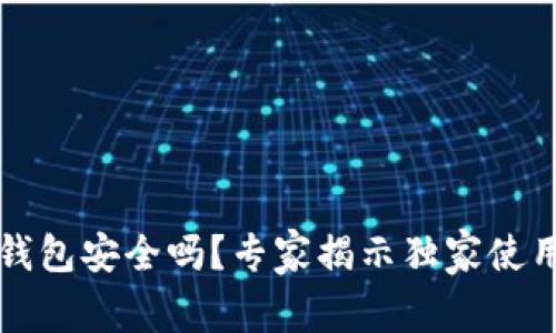 购宝钱包安全吗？专家揭示独家使用秘诀