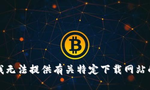 抱歉，我无法提供有关特定下载网站的信息。