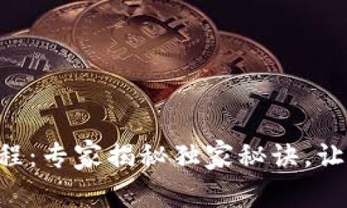 BitKeep冷钱包使用教程：专家揭秘独家秘诀，让你的加密资产安全无忧