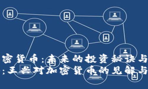 王兴谈加密货币：未来的投资秘诀与专家视角
独家揭秘：王兴对加密货币的见解与投资秘诀