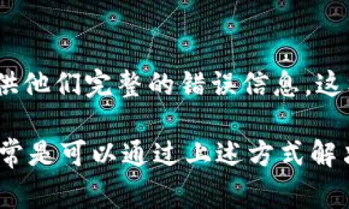 当你在使用IM冷钱包时遇到“没有足够的带宽”提示，这通常表示你目前的网络连接不够稳定或者带宽不足以支持该应用的正常运行。以下是一些解决这个问题的建议，可以帮助你更好地使用IM冷钱包：

检查网络连接
首先，确保你的设备已连接到互联网。可以尝试打开其他网站或应用程序，验证网络是否正常工作。如果其他应用也有问题，那可能是你的网络连接本身存在问题。

重启路由器
如果网络连接存在问题，重启你的路由器通常是一个有效的解决方案。关闭路由器电源，等待十秒钟后再重新启动，有助于清除潜在的网络错误。

切换网络环境
尝试切换到其他网络，比如使用移动数据或者连接到不同的Wi-Fi。如果在一个网络上不能正常连接，换一个环境来测试能否解决问题。

检查IM冷钱包的服务器状态
有时问题并不是出在你的网络，而是IM冷钱包自身的服务器。检查他们的官方网站或社交媒体页面，看看是否有维护或故障的公告。

更新IM冷钱包应用
确保你的IM冷钱包应用是最新版本。开发者会不定期释放更新，以修复bug和提升性能。去应用商店检查是否有可用更新，并及时进行升级。

清理应用缓存
应用的缓存可能会造成运行不畅，清理缓存有时可以解决问题。在应用设置中找到IM冷钱包的选项，通常会有“清除缓存”的选项，试试这个办法。

联系客服支持
如果你尝试了以上所有方法仍然无法解决问题，建议直接联系IM冷钱包的客户支持。提供他们完整的错误信息，这样他们可以更有效地帮助你解决问题。

遇到任何数字资产相关服务的网络问题时，保持冷静非常重要。技术故障是常见的，但通常是可以通过上述方式解决的。希望这些建议能帮助你顺利使用IM冷钱包，管理你的数字资产！