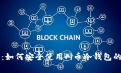 专家揭秘：如何安全使用Pi币冷钱包的独家秘诀