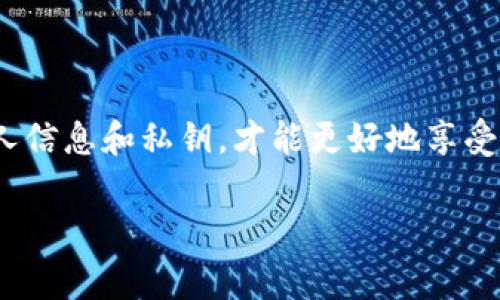 星火钱包（Fire Wallet）是一款相对知名的数字货币钱包，但它具体属于冷钱包还是热钱包的类型，实际上取决于用户如何使用它。为了更好地理解这个问题，我们先来了解一下冷钱包和热钱包的基本概念。

冷钱包与热钱包的基本概念

冷钱包主要指的是离线存储的加密货币钱包，通常被认为是最安全的存储方式，因为它不直接连接互联网。这种钱包可以是硬件钱包，如Ledger或Trezor，或者是纸质钱包，用户可以将私钥写在纸上，避免在线攻击的风险。

热钱包则是指在线存储的数字货币钱包，比如交易所的钱包或手机里的APP钱包。由于它们时刻连接着互联网，所以在使用上非常方便，但同时也面临更高的安全风险。

星火钱包的特性

星火钱包作为一款数字货币钱包，支持多种数字货币的存储和管理。根据其官方描述，星火钱包的一些功能包括简易转账、资产管理和交易记录查询等。这听起来很不错，对吧？不过要判断它是否属于冷钱包，还得看具体使用方式。

星火钱包的使用场景

如果你是将星火钱包常态化地连接到互联网，频繁进行加密货币的交易和转账，那这时候它就可以视作热钱包，因为你在不断与互联网交互，带来了安全隐患。

反之，如果你把星火钱包用作一次性的地址，进行资产管理后将其离线，不再频繁连接网络，那它实际上就可以作为冷钱包使用。因此，其本质上并不局限于某一种类型，而是在于用户如何选择它的使用方式。

星火钱包的安全性

提到数字货币钱包的安全性，用户常常会关心几个关键问题：私钥的存储方式、加密技术的运用、备份功能等。星火钱包在这些方面有一些令人满意的表现。

比如，星火钱包使用了先进的加密算法来保护用户的私钥，并且提供了备份及恢复功能。同时，用户也可以选择在不同设备上使用该钱包，提高了灵活性和便利性。

选择冷钱包还是热钱包的建议

说真的，选择冷钱包还是热钱包往往取决于你的使用需求。如果你的数字资产较多，而且不经常交易，冷钱包显然是更好的选择，因为它能提供更高的安全性。而如果你是一位活跃的交易者，热钱包则能为你带来更多的便利，当然，前提是一定要做好安全措施，例如开启双重认证等。

总之，星火钱包既可以被视作热钱包，也可以依据具体使用情况而当作冷钱包。未来，随着数字货币发展的不断推进，钱包的类型和功能也会不断演化，用户需要根据自身的需求和风险承受能力来做出选择。

总结

无论你选择星火钱包作为冷钱包还是热钱包，关键在于理解它们的特性和用途。始终保持对数字资产安全的重视，保护好个人信息和私钥，才能更好地享受数字货币所带来的便利与创新。在这个快速变化的世界中，知识永远是最好的资产，所以多了解一下，永远不会错！

星火钱包, 冷钱包, 热钱包/guanjianci