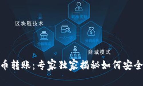 数字加密货币转账：专家独家揭秘如何安全快捷地转账