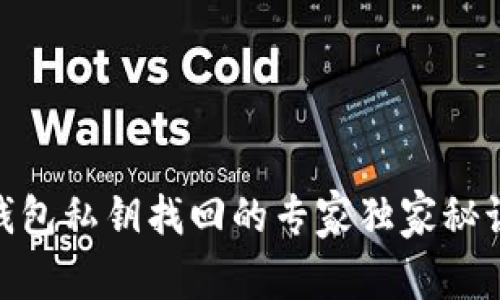 ziaoti小狐狸钱包私钥找回的专家独家秘诀，绝不容错过！