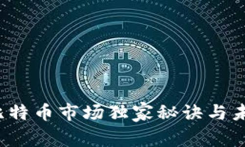 专家揭秘：比特币市场独家秘诀与未来趋势分析