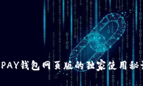 专家揭秘：OKPAY钱包网页版的独家使用秘诀与安全保障