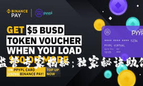 中国加密货币监管专家揭秘：独家秘诀助你了解政策走向