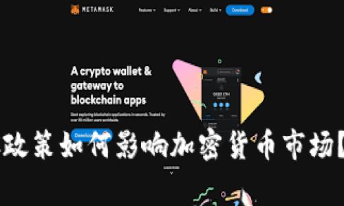 独家揭秘：SEC政策如何影响加密货币市场？专家为您解析