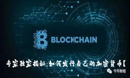专家独家揭秘：如何发行自己的加密货币？
