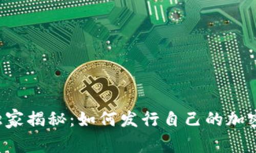 专家独家揭秘：如何发行自己的加密货币？