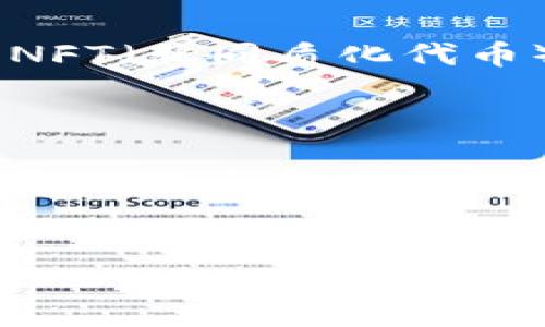 美国加密货币城市排名：专家独家揭秘2023年最佳投资圣地

加密货币, 投资, 城市排行/guanjianci

引言：为什么关注加密货币城市的重要性
在过去的几年里，加密货币的热潮席卷了全球，特别是在美国，越来越多的城市成为了加密货币投资者和爱好者的聚集地。说真的，选择一个合适的城市进行投资或者发展自己在加密行业的事业，可以极大影响你的成功与否。今天，我们就来深入探讨美国加密货币城市的排行，了解每个城市的特点和投资环境，让你在这个快速发展的市场中占得先机。

1. 旧金山：硅谷的加密中心
作为科技创新的发源地，旧金山无疑是美国加密货币行业最活跃的城市之一。这里聚集了无数知名的加密公司和创业者，像是Coinbase、Ripple等知名企业都在这里扎根。此外，旧金山也是许多区块链会议和活动的举办地，给投资者和开发者提供了丰富的人脉和学习机会。
说到投资，这里的人才资源丰富，很多从事加密行业的专业人士选择在旧金山发展。而与此同时，旧金山的创新氛围也为新兴的加密项目提供了肥沃的土壤。无论你是想投资，还是想建立自己的项目，旧金山都能为你提供无尽的可能性。

2. 迈阿密：热情洋溢的加密热土
迈阿密近几年迅速崛起，成为加密货币投资者的新宠。这里的气候、文化和生活方式吸引了许多来自其他城市的人们，特别是科技和金融行业的专业人才。迈阿密市长Francis Suarez甚至积极推动将迈阿密发展为加密货币中心，这无疑提升了城市的知名度。
此外，迈阿密还经常举办各种与区块链、加密货币相关的会议和展览。比如，每年的Miami Bitcoin Conference都吸引了众多加密爱好者和投资者来到这里。活动中的交流和学习机会，不可小觑。

3.纽约市：全球金融中心也不甘落后
纽约市作为全球最大的金融中心，自然不会错过加密货币的机会。在这里，有许多领先的加密货币交易所和金融科技公司，比如Gemini和Coinbase的竞争对手Kraken等。此外，纽约拥有丰富的投资资源和市场经验，是加密投资者的理想选择。
而且，纽约还有许多加密货币相关的法律和合规机构，可以为创业者提供必要的支持。这意味着，如果你打算在加密领域内发展业务，纽约绝对是一个值得考虑的地方。

4.德克萨斯州的奥斯汀：蓬勃发展的加密生态
奥斯汀以其友好的商业环境和创新文化吸引了大量加密企业和投资者。近些年，这座城市的生活成本相对较低，而技术生态也在迅速发展，为加密创新提供了良好的基础。
此外，奥斯汀的区块链社区也非常活跃，市内各类关于加密货币的活动层出不穷。无论你是想要交流学习，还是寻找合作机会，奥斯汀都能为你提供丰富的资源。

5.洛杉矶：娱乐与加密的结合
你没听错，洛杉矶不仅仅是娱乐产业的中心，也在加密行业中找到了自己的位置。由于生活方式的多样性和广泛的社交网络，洛杉矶吸引了许多加密艺术家和创作人，NFT（非同质化代币）在这里发展迅速。
不同于传统的金融投资者，洛杉矶的加密爱好者对艺术和文化非常感兴趣，这使得这里的加密市场充满个性与创意。对此有兴趣的朋友，可以来这里深入体验一番。

总结：如何选择适合自己的加密城市
总的来说，以上提到的城市都在加密货币领域有着各自的优势和特色。你想要的是什么？是技术人才、投资资源、创新文化，还是其他？选一个符合你需求的城市将会对你的投资和发展大有裨益。
而不管你选择哪个城市，保持关注市场动态和交流互动，都是至关重要的。适应迅速变化的加密市场，才能在竞争中脱颖而出。

最后，无论你是资深投资者，还是刚入门的新手，希望这篇文章能帮助你找到最适合自己的加密货币城市，让我们一起在加密世界中迎接挑战，抓住机会吧！