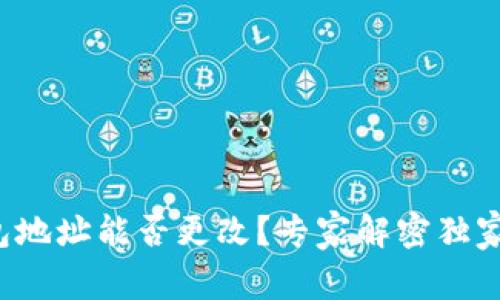 冷钱包地址能否更改？专家解密独家秘诀！