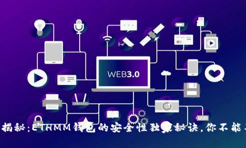 专家揭秘：ETHMM钱包的安全性独家秘诀，你不能不知！