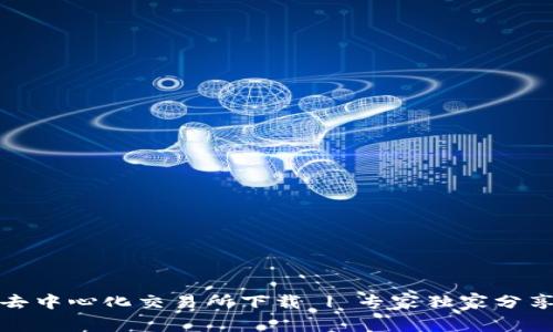 波场官方去中心化交易所下载 | 专家独家分享下载秘诀