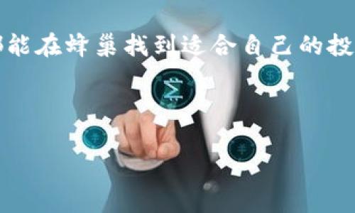    独家揭秘：蜂巢数字加密货币的专家秘诀，让你轻松掌握投资机会！  / 

 guanjianci  数字货币, 蜂巢, 投资机会  /guanjianci 

一、引言
说真的，近年来数字货币的崛起已经成为了一个不可逆转的趋势。各种各样的币层出不穷，今天我们要特别聊聊一个可能让你耳熟能详但却又充满神秘感的项目——蜂巢数字加密货币。作为一种新兴的数字资产，它不仅仅是投资的工具，更是一个颠覆传统金融体系的理念。今天的内容，我将带你深入解析蜂巢的背后故事、投资机会以及一些实用的小秘诀，帮助你在这个领域找到你的位置。

二、什么是蜂巢数字加密货币？
蜂巢数字加密货币（Hive Coin）是基于区块链技术的一种新型加密货币。它的设计理念是创建一个去中心化的平台，让用户能够安全地进行交易，并享受到高效、便捷的服务。你可能会问，为什么它被称为“蜂巢”？其实，这个名字意指社区的力量。就像蜂巢里的蜜蜂一样，大家共同协作，共同创造价值。

三、蜂巢的特点
蜂巢数字加密货币与传统加密货币相比，有几个非常显著的特点：
ul
    listrong去中心化：/strong蜂巢平台采用去中心化的结构，意味着没有单一实体可以控制这条链。这让交易更加透明，降低了操作的风险。/li
    listrong低交易费用：/strong不同于一些主流加密货币的高交易费用，蜂巢的交易费用相对较低，非常适合小额交易和频繁交易的用户。/li
    listrong快速确认：/strong蜂巢网络的共识机制使得交易确认时间大大缩短，这对于需要快速交易的用户来说，简直是个福音。/li
/ul

四、为什么选择蜂巢？
首先，你想在加密货币的海洋中漂流，蜂巢提供了一个相对稳定的环境，适合中小投资者进入。其次，蜂巢的团队由一群经验丰富的区块链专家组成，他们对市场的洞察力和预测能力，让项目更具可信度。此外，蜂巢还经常推出各种活动和奖励机制，鼓励用户参与，简直让人欲罢不能。

五、投资机会
投资蜂巢数字加密货币的机会在于，随着越来越多的人开始关注和使用加密货币，蜂巢的需求量也将逐步上升。此外，在整个数字货币市场逐渐成熟的今天，选择一个有潜力的项目是十分重要的。蜂巢因其低交易费用和快速确认时间，成为了交易者的一个热门选择。

在投资之前，建议你可以先模拟交易，了解市场的波动。此外，可以关注一些社区论坛，和其他投资者讨论，获取第一手的市场信息和动态。这些都是非常有帮助的，帮助你降低投资风险。

六、专家秘诀：如何有效投资蜂巢？
接下来，我要和你分享一些专家的投资秘诀，让你在蜂巢的投资过程中游刃有余：
ul
    listrong多元化投资：/strong不要把所有的鸡蛋放在同一个篮子里。可以尝试将投资分散到不同的币种，这样一来即使某一币种下跌，其他的也会起到保护作用。/li
    listrong关注市场动态：/strong实时关注市场新闻和趋势，尤其是影响市场波动的重大事件，比如政策变化或技术突破。/li
    listrong设定止损点：/strong在投资前预设一个止损点，以防止因市场波动而造成的损失。这是很多老手都非常看重的一点。/li
/ul

七、蜂巢的未来
说真的，蜂巢数字加密货币的未来是充满希望的。随着区块链技术的不断发展和应用场景的增加，蜂巢有潜力成为一个主流的数字货币。不少专家也纷纷预测，随着市场的扩大，蜂巢的价值将会逐步上升。因此，提早进入这一市场，或许能为你带来意想不到的收益。

八、总结
总的来说，蜂巢数字加密货币为投资者提供了一个安全、高效、低成本的交易环境。通过了解项目的特点、投资机会以及专家的秘诀，你可以更好地把握这个市场。希望每一个投资者都能在蜂巢找到适合自己的投资策略，实现财富的增值。无论你是新手还是老手，都可以在这个充满机遇的领域中发掘潜力。

最后，投资有风险，入市需谨慎。不管你打算如何投资，一定要做好充分的准备工作，了解市场动态，保持冷静的头脑，不要被情绪左右。祝你在蜂巢的投资旅程中一路顺风！

希望这篇文章能为你提供一些有价值的信息，如果你有任何问题或者需要进一步的探讨，欢迎随时交流！