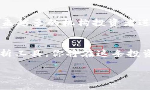 bianji火星加密货币价格：专家揭秘独家秘诀，必看！/bianji
火星加密货币, 加密货币价格, 数字货币投资/guanjianci

引言
说到加密货币，大家的第一反应是什么？比特币？以太坊？没错，这些都是大家耳熟能详的数字货币。但今天，我们要聊的可是火星加密货币——一个在币圈逐渐崭露头角的“新星”。你可能会好奇，火星加密货币价格如何？它与其他加密货币相比，又具有什么独特之处？今天就让我们一起深入探讨这个话题，看看专家们有哪些独家的秘诀可以分享！

认识火星加密货币
火星加密货币（Mars Cryptocurrency）是一个相对较新的参与者，旨在为用户提供去中心化的金融服务和数字资产交易。它不仅仅是一种货币，而更是一个全面的生态系统。里面有智能合约、去中心化交易所（DEX）以及与其生态系统相结合的各种项目。对于用户来说，火星加密货币提供了多种投资机会，也有望在未来实现更高的回报。

火星加密货币的特点
所以，火星加密货币有哪些优点让它引发关注呢？首先，它的交易速度很快，能够满足高频交易者的需求。你知道，有时候在波动大的市场中，每一秒钟都是金钱。此外，火星加密货币的交易费用相对较低，对于小额交易的用户尤其友好。

另外，火星加密货币的去中心化特性也让它更具安全性，因为没有单一的控制节点。这样的设计让用户的资金不容易受到攻击，并且提高了交易的透明度。换句话说，火星加密货币是“安全”的一个重要选择。

火星加密货币的市场表现
而说到价格，那可就是投资者们最关心的问题了。火星加密货币的价格走势受到多种因素影响，包括市场需求、交易量、技术更新等。最近，火星加密货币的价格波动引起了不少投资者的注意。专家们认为，目前的市场环境非常适合火星加密货币的发展，不少分析师预计其价格会在短期内有较好的表现。

如何分析火星加密货币价格
那我们该如何分析火星加密货币的价格呢？首先，可以通过技术分析（TA）观察价格的趋势和形态。例如，支撑位和阻力位可以帮助我们判断价格可能的波动范围。你会发现，很多成功的投资者在这一点上非常扎实。说真的，学点基本的技术分析技能绝对能帮助你在币圈立于不败之地。

其次，我们也不能忽视基本面分析（FA）。比如，火星加密货币是否有新的项目合作、技术更新、社区活动等，这些都会直接影响其价格波动。如果你时刻关注这些信息，相信自己的判断，那你在投资时就会有更多的安全感。

专家的独家秘诀
那么，投资火星加密货币时，还有什么其他秘诀吗？有些专家建议，投资者不能只盯着短期的价格波动，要有长期持有的眼光。很多人都想赚快钱，但市场是波动的，能否耐得住寂寞，耐心等待价格回暖是非常重要的。

此外，根据市场情绪来判断买入时机也是一种不错的策略。一些投资者会通过社交媒体、论坛等渠道，分析市场的整体情绪，再决定自己的投资策略。当然，不要盲目跟风哦，总是要保持理智。

数字货币投资需谨慎
说到这里，我想提醒大家，虽然火星加密货币展现出良好的市场潜力，但数字货币投资确实是有风险的。许多投资者在初期由于盲目投资而遭受了损失。因此，合理分配资金、设定止损点、及时撤出不再看好的项目都是防范风险的措施。

未来前景展望
火星加密货币的未来究竟能走多远？这是一个赔率和风险并存的问题。不过，凭借它独特的技术架构和潜在的市场需求，很多投资者对其未来仍抱有希望。随着越来越多的机构投资者进入市场，火星加密货币的认可度也有望提升。

结语
总的来说，火星加密货币的价格走势充满了变数，而它带来的投资机会也同样值得关注。结合上述专家的独家秘诀，用心分析市场动态，善用技术分析与基本面分析工具，你将在这条投资之路上走得更远，收获更多。只要你有耐心、智慧和正确的信息，相信火星加密货币会为你带来惊喜！

那么，你准备好如何参与火星加密货币的投资了吗？记得时刻保持关注哦，市场在不断变化，你的决策也要灵活应对。