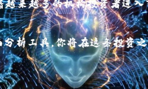 bianji火星加密货币价格：专家揭秘独家秘诀，必看！/bianji
火星加密货币, 加密货币价格, 数字货币投资/guanjianci

引言
说到加密货币，大家的第一反应是什么？比特币？以太坊？没错，这些都是大家耳熟能详的数字货币。但今天，我们要聊的可是火星加密货币——一个在币圈逐渐崭露头角的“新星”。你可能会好奇，火星加密货币价格如何？它与其他加密货币相比，又具有什么独特之处？今天就让我们一起深入探讨这个话题，看看专家们有哪些独家的秘诀可以分享！

认识火星加密货币
火星加密货币（Mars Cryptocurrency）是一个相对较新的参与者，旨在为用户提供去中心化的金融服务和数字资产交易。它不仅仅是一种货币，而更是一个全面的生态系统。里面有智能合约、去中心化交易所（DEX）以及与其生态系统相结合的各种项目。对于用户来说，火星加密货币提供了多种投资机会，也有望在未来实现更高的回报。

火星加密货币的特点
所以，火星加密货币有哪些优点让它引发关注呢？首先，它的交易速度很快，能够满足高频交易者的需求。你知道，有时候在波动大的市场中，每一秒钟都是金钱。此外，火星加密货币的交易费用相对较低，对于小额交易的用户尤其友好。

另外，火星加密货币的去中心化特性也让它更具安全性，因为没有单一的控制节点。这样的设计让用户的资金不容易受到攻击，并且提高了交易的透明度。换句话说，火星加密货币是“安全”的一个重要选择。

火星加密货币的市场表现
而说到价格，那可就是投资者们最关心的问题了。火星加密货币的价格走势受到多种因素影响，包括市场需求、交易量、技术更新等。最近，火星加密货币的价格波动引起了不少投资者的注意。专家们认为，目前的市场环境非常适合火星加密货币的发展，不少分析师预计其价格会在短期内有较好的表现。

如何分析火星加密货币价格
那我们该如何分析火星加密货币的价格呢？首先，可以通过技术分析（TA）观察价格的趋势和形态。例如，支撑位和阻力位可以帮助我们判断价格可能的波动范围。你会发现，很多成功的投资者在这一点上非常扎实。说真的，学点基本的技术分析技能绝对能帮助你在币圈立于不败之地。

其次，我们也不能忽视基本面分析（FA）。比如，火星加密货币是否有新的项目合作、技术更新、社区活动等，这些都会直接影响其价格波动。如果你时刻关注这些信息，相信自己的判断，那你在投资时就会有更多的安全感。

专家的独家秘诀
那么，投资火星加密货币时，还有什么其他秘诀吗？有些专家建议，投资者不能只盯着短期的价格波动，要有长期持有的眼光。很多人都想赚快钱，但市场是波动的，能否耐得住寂寞，耐心等待价格回暖是非常重要的。

此外，根据市场情绪来判断买入时机也是一种不错的策略。一些投资者会通过社交媒体、论坛等渠道，分析市场的整体情绪，再决定自己的投资策略。当然，不要盲目跟风哦，总是要保持理智。

数字货币投资需谨慎
说到这里，我想提醒大家，虽然火星加密货币展现出良好的市场潜力，但数字货币投资确实是有风险的。许多投资者在初期由于盲目投资而遭受了损失。因此，合理分配资金、设定止损点、及时撤出不再看好的项目都是防范风险的措施。

未来前景展望
火星加密货币的未来究竟能走多远？这是一个赔率和风险并存的问题。不过，凭借它独特的技术架构和潜在的市场需求，很多投资者对其未来仍抱有希望。随着越来越多的机构投资者进入市场，火星加密货币的认可度也有望提升。

结语
总的来说，火星加密货币的价格走势充满了变数，而它带来的投资机会也同样值得关注。结合上述专家的独家秘诀，用心分析市场动态，善用技术分析与基本面分析工具，你将在这条投资之路上走得更远，收获更多。只要你有耐心、智慧和正确的信息，相信火星加密货币会为你带来惊喜！

那么，你准备好如何参与火星加密货币的投资了吗？记得时刻保持关注哦，市场在不断变化，你的决策也要灵活应对。