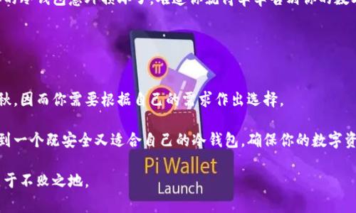   专家独家揭秘：如何选择最安全的冷钱包？/  

 guanjianci 冷钱包,安全性,加密货币/ guanjianci 

引言：冷钱包的重要性
在这个数字货币飞速发展的时代，你可能已经听到过“冷钱包”这个词。说真的，如果你有一定的数字资产，无论是比特币、以太坊还是其他代币，了解冷钱包的重要性是十分必要的。一般来说，冷钱包是两种类型的钱包之一，另一种是热钱包，而冷钱包的本质就是将你的数字资产存储在离线环境中，降低被黑客攻击的风险。

说到这里，有些朋友可能会心中疑惑，什么样的冷钱包才算是最安全的呢？今天，我们就来深入探讨这个话题，帮助你找到一个合适且安全的冷钱包，让你的数字资产稳稳当当、不被侵害！

冷钱包的基本原理
首先，我们得搞清楚冷钱包是怎样工作的。简而言之，冷钱包是一个存储私钥的离线设备。私钥是你控制资产的密码，保管好这个私钥就是保护资产的第一步。想象一下，如果你把钱放在一个没有网络的地方，它自然就不会被黑客攻击了，对吧？

冷钱包的类型主要分为硬件钱包和纸钱包。

硬件钱包：安全但是有价格
硬件钱包是最常见的冷钱包形式，它通常以USB设备的形式出现。市面上有很多知名品牌，比如Ledger、Trezor等。它们的主要优点是：安全级别高，易于使用，支持多种货币。

例如，Ledger冷钱包的设计已经获得了许多安全认证，并且其设备的固件会定期更新，增强安全性。这意味着即使未来出现新的安全漏洞，Ledger团队也会通过更新来保持你的资产安全。

纸钱包：简约之美
纸钱包也许显得更简约，但其实它的安全性也是不容小觑的。它只需要打印出私钥和公钥，一旦纸张被妥善保管，黑客是无法远程窃取的。不过，纸钱包的缺陷在于，它极容易损坏或丢失。

因此，如果选择纸钱包，一定要保证储存条件，例如放在防火防水的地方，或者考虑将多个备份存储在不同的地方。

对比硬件钱包与纸钱包
table
tr
th特性/th
th硬件钱包/th
th纸钱包/th
/tr
tr
td安全性/td
td高，有多重加密保护/td
td较高，但容易丢失或损坏/td
/tr
tr
td使用方便性/td
td简易，有用户友好的界面/td
td难以引用，需手动输入私钥/td
/tr
tr
td成本/td
td较贵，通常在几百元以上/td
td基本免费，只需打印出私钥/td
/tr
/table

选择冷钱包的五大秘诀
现在，你可能在思考，怎样选出最适合自己的冷钱包呢？这里有五个秘诀，可以帮助你做出明智的选择。

h41. 了解钱包的安全性/h4
一定要确保冷钱包是经过严格审查的产品，查看产品的用户评价、审计报告以及事故记录。好的硬件钱包通常会在官网上公开这类信息。

h42. 品牌信誉/h4
选择一些市场认可的牌子，例如Ledger、Trezor、BitBox等。这些大品牌都有良好的客户反馈，且会定期发布安全更新，保持钱包的安全性。

h43. 支持多种货币/h4
如果你的投资组合比较多样化，选择一个支持多种主流加密货币的冷钱包会更有利。这样就不需要为每个币种购买一个冷钱包了！

h44. 用户友好性/h4
使用冷钱包的时候，复杂的设置过程可能会让人望而却步。选择一个界面友好、易于使用的冷钱包，尤其是对于新手来说，尤为重要。

h45. 额外功能/h4
很多现代硬件钱包还提供额外功能，比如与手机APP连接的能力、支持DeFi操作等。根据你的需求选择合适的功能，可以为你的资产保驾护航。

提醒：不要忽视备份与恢复
无论你选择哪种冷钱包，都别忘了备份与恢复设置。一定要把助记词和其他重要信息妥善记录下来，避免资产丢失。想想，如果某一天你的冷钱包意外损坏了，难道你就得草草告别你的数字财富吗？

确保备份的安全，也可以考虑将其分散到不同的安全地点，增加资产安全的保障。

总结：你的选择，你的财富
在选择冷钱包时，不要仅仅围绕安全性一个方面展开考虑，而是要全面评估其实用性与便捷性。无论是硬件钱包还是纸钱包，都各有千秋，因而你需要根据自己的需求作出选择。

说真的，投资数字货币本身就是一门艺术，而选择冷钱包则是保护这门艺术的重要一步。通过这个专家独家的揭秘，希望你能轻松选择到一个既安全又适合自己的冷钱包，确保你的数字资产得到妥善保管。记住，安全永远是第一位的！

最后，祝大家在数字货币的旅程中一帆风顺！不管是新手还是老手，都要谨慎对待安全问题，保持警觉，才能在这个瞬息万变的市场中立于不败之地。