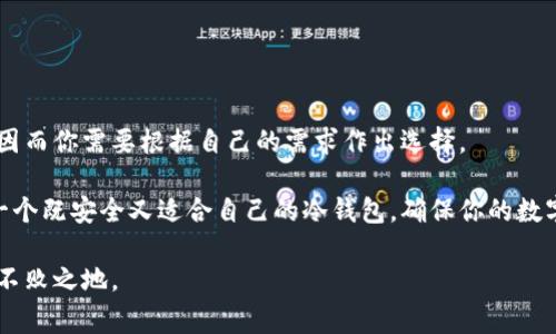   专家独家揭秘：如何选择最安全的冷钱包？/  

 guanjianci 冷钱包,安全性,加密货币/ guanjianci 

引言：冷钱包的重要性
在这个数字货币飞速发展的时代，你可能已经听到过“冷钱包”这个词。说真的，如果你有一定的数字资产，无论是比特币、以太坊还是其他代币，了解冷钱包的重要性是十分必要的。一般来说，冷钱包是两种类型的钱包之一，另一种是热钱包，而冷钱包的本质就是将你的数字资产存储在离线环境中，降低被黑客攻击的风险。

说到这里，有些朋友可能会心中疑惑，什么样的冷钱包才算是最安全的呢？今天，我们就来深入探讨这个话题，帮助你找到一个合适且安全的冷钱包，让你的数字资产稳稳当当、不被侵害！

冷钱包的基本原理
首先，我们得搞清楚冷钱包是怎样工作的。简而言之，冷钱包是一个存储私钥的离线设备。私钥是你控制资产的密码，保管好这个私钥就是保护资产的第一步。想象一下，如果你把钱放在一个没有网络的地方，它自然就不会被黑客攻击了，对吧？

冷钱包的类型主要分为硬件钱包和纸钱包。

硬件钱包：安全但是有价格
硬件钱包是最常见的冷钱包形式，它通常以USB设备的形式出现。市面上有很多知名品牌，比如Ledger、Trezor等。它们的主要优点是：安全级别高，易于使用，支持多种货币。

例如，Ledger冷钱包的设计已经获得了许多安全认证，并且其设备的固件会定期更新，增强安全性。这意味着即使未来出现新的安全漏洞，Ledger团队也会通过更新来保持你的资产安全。

纸钱包：简约之美
纸钱包也许显得更简约，但其实它的安全性也是不容小觑的。它只需要打印出私钥和公钥，一旦纸张被妥善保管，黑客是无法远程窃取的。不过，纸钱包的缺陷在于，它极容易损坏或丢失。

因此，如果选择纸钱包，一定要保证储存条件，例如放在防火防水的地方，或者考虑将多个备份存储在不同的地方。

对比硬件钱包与纸钱包
table
tr
th特性/th
th硬件钱包/th
th纸钱包/th
/tr
tr
td安全性/td
td高，有多重加密保护/td
td较高，但容易丢失或损坏/td
/tr
tr
td使用方便性/td
td简易，有用户友好的界面/td
td难以引用，需手动输入私钥/td
/tr
tr
td成本/td
td较贵，通常在几百元以上/td
td基本免费，只需打印出私钥/td
/tr
/table

选择冷钱包的五大秘诀
现在，你可能在思考，怎样选出最适合自己的冷钱包呢？这里有五个秘诀，可以帮助你做出明智的选择。

h41. 了解钱包的安全性/h4
一定要确保冷钱包是经过严格审查的产品，查看产品的用户评价、审计报告以及事故记录。好的硬件钱包通常会在官网上公开这类信息。

h42. 品牌信誉/h4
选择一些市场认可的牌子，例如Ledger、Trezor、BitBox等。这些大品牌都有良好的客户反馈，且会定期发布安全更新，保持钱包的安全性。

h43. 支持多种货币/h4
如果你的投资组合比较多样化，选择一个支持多种主流加密货币的冷钱包会更有利。这样就不需要为每个币种购买一个冷钱包了！

h44. 用户友好性/h4
使用冷钱包的时候，复杂的设置过程可能会让人望而却步。选择一个界面友好、易于使用的冷钱包，尤其是对于新手来说，尤为重要。

h45. 额外功能/h4
很多现代硬件钱包还提供额外功能，比如与手机APP连接的能力、支持DeFi操作等。根据你的需求选择合适的功能，可以为你的资产保驾护航。

提醒：不要忽视备份与恢复
无论你选择哪种冷钱包，都别忘了备份与恢复设置。一定要把助记词和其他重要信息妥善记录下来，避免资产丢失。想想，如果某一天你的冷钱包意外损坏了，难道你就得草草告别你的数字财富吗？

确保备份的安全，也可以考虑将其分散到不同的安全地点，增加资产安全的保障。

总结：你的选择，你的财富
在选择冷钱包时，不要仅仅围绕安全性一个方面展开考虑，而是要全面评估其实用性与便捷性。无论是硬件钱包还是纸钱包，都各有千秋，因而你需要根据自己的需求作出选择。

说真的，投资数字货币本身就是一门艺术，而选择冷钱包则是保护这门艺术的重要一步。通过这个专家独家的揭秘，希望你能轻松选择到一个既安全又适合自己的冷钱包，确保你的数字资产得到妥善保管。记住，安全永远是第一位的！

最后，祝大家在数字货币的旅程中一帆风顺！不管是新手还是老手，都要谨慎对待安全问题，保持警觉，才能在这个瞬息万变的市场中立于不败之地。