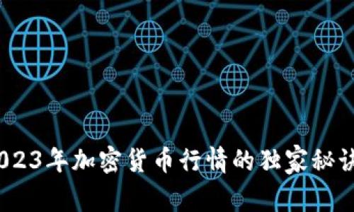 专家解析：2023年加密货币行情的独家秘诀与趋势预测