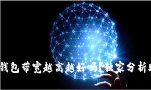 专家揭秘：冷钱包带宽越高越好吗？独家分析助你明智选择