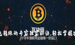 ERC20冷钱包转账的专家独家秘诀，轻松掌握安全转