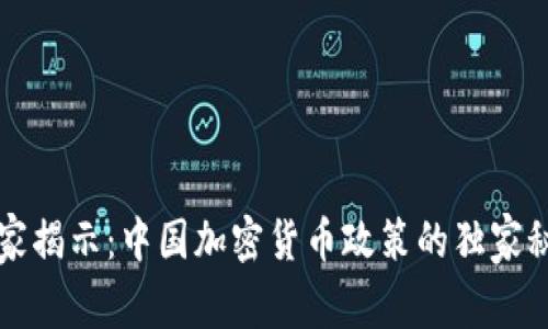 专家揭示：中国加密货币政策的独家秘诀