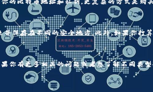 关于比特币冷钱包的存储空间，一般来说，冷钱包本身并不需要很大的存储空间，因为冷钱包主要用于存储私钥，而不是区块链数据。这里简单解释一下冷钱包的基本概念和相关内容。

什么是比特币冷钱包？

比特币冷钱包是一种离线存储比特币和其他加密货币的方法。它的主要目的是保护用户的资产，使其不易受到黑客攻击或恶意软件的威胁。冷钱包最常见的形式有硬件钱包、纸质钱包和一些更复杂的离线存储方案。

冷钱包的存储需求

对于大多数用户而言，冷钱包的“大小”并不是重点，因为其关键在于能安全存储私钥。冷钱包的方式，例如硬件钱包，通常本身不会占用太多存储空间。以当前常见的硬件钱包产品为例，它们一般会在几MB到几百MB之间，例如Ledger或Trezor等。

如果你是使用纸质钱包，那么存储的需求几乎可以忽略不计，因为你只需要保存一张纸，上面写着你的私钥和接收地址就可以了。

为何选择冷钱包？

选择冷钱包的原因有很多，最主要的就是安全性。比特币市场上频频发生盗币事件，采用冷钱包可以大大降低此类风险。此外，冷钱包不需要频繁连接网络，这也是其安全性的一大保证。

如何创建冷钱包？

创建冷钱包的方法有很多，简单的方式是使用纸钱包生成器，选择一个可信的网站（最好是离线操作），然后生成你的比特币地址和私钥。更复杂的方式是购买硬件钱包，按照说明书一步步进行设置。无论如何，生成之后一定要妥善保存好你的私钥，其他人不能随意接触。

存储的维护与管理

冷钱包虽然安全可靠，但管理起来也需要注意一些细节。比如，私钥的备份和存放要做到多重保障，最好是写下来并保存在不同的安全地方。此外，如果你打算长期持有比特币，也可以考虑定期检查一下你的冷钱包，确保物理介质没问题。

总结

综上所述，比特币冷钱包的存储需求并不是一个限制因素，重点在于如何安全地存储和管理你的比特币资产。如果你有更多相关的问题或者想了解不同类型冷钱包的优劣势，随时欢迎与我聊聊！ 

希望以上信息能帮助你理解比特币冷钱包的存储需求。