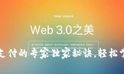 加密货币运费支付的专家独家秘诀，轻松掌握运输新方式