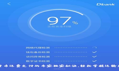 加密货币运费支付的专家独家秘诀，轻松掌握运输新方式