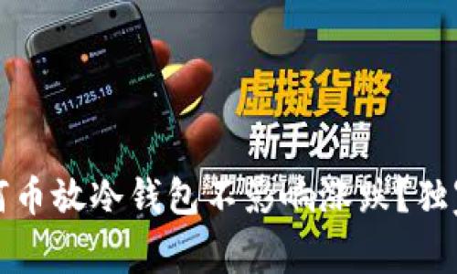 专家揭秘：为何币放冷钱包不影响涨跌？独家秘诀告诉你！