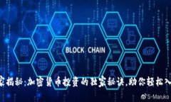 “专家揭秘：加密货币投资的独家秘诀，助你轻