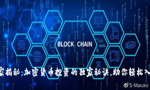 “专家揭秘：加密货币投资的独家秘诀，助你轻松入门！”
