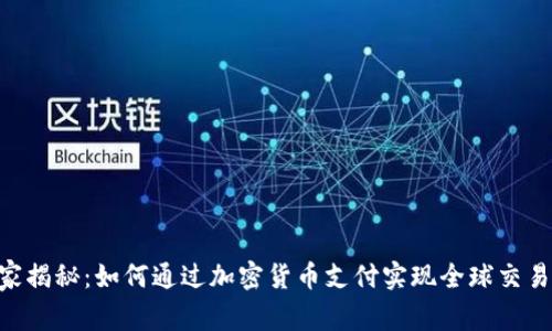 IMF独家揭秘：如何通过加密货币支付实现全球交易的未来