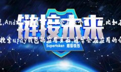 关于“upay钱包安卓版的大小”，具体的信息可能