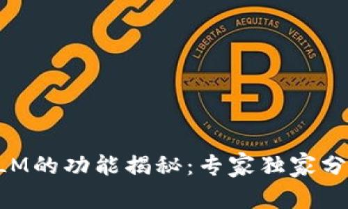 加密货币XLM的功能揭秘：专家独家分享使用秘诀