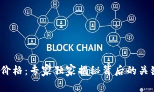  美联储加密货币价格：专家独家揭秘背后的关键因素与投资秘诀