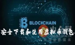 专家揭秘：如何安全下载和使用虚拟币钱包App的