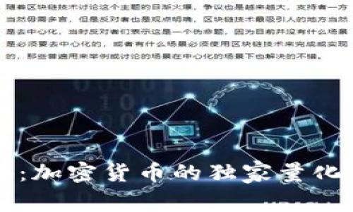 专家揭秘：加密货币的独家量化交易秘诀