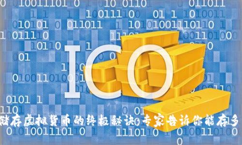 冷钱包储存虚拟货币的终极秘诀：专家告诉你能存多少种币！