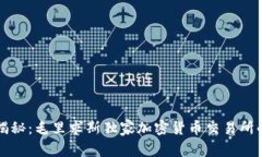 专家揭秘：毛里求斯独家加密货币交易所的秘诀