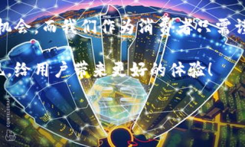 jiaoti中本聪交易平台：专家独家揭秘它的秘诀与潜力/jiaoti  
中本聪, 交易平台, 加密货币/guanjianci  

引言：从中本聪到交易平台的历史渊源  
说到中本聪，大家都知道这位神秘人物是比特币的创造者。尽管我们至今无法确认他的真实身份，但“中本聪”的名字已成为加密货币的代名词。而如今，关于中本聪的交易平台我们不得不提。为啥呢？因为在这个加密货币交易日益火爆的时代，了解一个好的交易平台，不仅能够让你更安全地进行交易，也能帮助你把握市场的脉动。  

中本聪交易平台的基本概念  
中本聪交易平台，简单来说就是一个为用户提供交易比特币及其他加密货币的在线平台。想象一下，你可以像逛超市一样，在这个平台上交流买卖各类加密货币，真的很方便对吧？用户可以直接使用法币（比如人民币、美元等）进行交易，也可以使用其他加密货币进行兑换。  

现在，这种平台的数量越来越多，但不乏一些平台因安全性或者操作复杂受到用户诟病。选择一个靠谱的平台，真的尤为重要。  

专家分析：选择优秀交易平台的标准  
不知道大家有没有注意到，现在市面上大大小小的交易平台五花八门，有的功能齐全，有的却令人失望。我们来聊聊，挑选中本聪交易平台时可以考虑哪些因素。  

首先，安全性是第一位。大家都知道，黑客攻击在加密货币的世界里屡见不鲜，大家辛辛苦苦赚来的钱，如果因为安全漏洞被盗，那真是太让人心碎了。所以一个平台应当具有完善的安全措施，比如冷钱包存储和身份验证等。  

其次，交易费用也是一个不可忽视的方面。各大平台的手续费差别很大，有的高达0.5%，有的则很低甚至免手续费。说真的，手续费高的话，你赚到的钱没几天就被平台拿走了，也太不划算了吧？  

此外，用户体验也很重要。一个友好的界面能让人一目了然地找到自己需要的功能，减少因操作不当造成的损失。想想那些设计风格复杂的平台，你可能需要花几个小时去摸索。而好的平台通常会提供各种教程，帮用户快速上手。  

中本聪交易平台的优点  
那么，中本聪交易平台具体有哪些优点呢？这里就和大家分享一些我了解到的内容。  

首先，流动性强。由于比特币和其他主流加密货币的交易非常频繁，在中本聪交易平台上，用户可以快速寻找买卖方，能够实现快速交易，减少等待时间。你说，如果你想马上将比特币兑现，要是在低流动性的平台上等着，那可真要等到天荒地老了。  

其次，提供丰富的交易工具。很多优秀的平台都会提供多种分析工具，帮助交易者分析市场走势。比如K线图、指标分析等，听起来高大上，但其实使用起来都很简单。这样就能帮助用户更好地做出交易决策。  

最后，中本聪交易平台通常会有24小时在线客服支持，用户如在交易过程中遇到困惑或问题时，可以及时得到帮助。有时候你只是不小心点错了按钮，客服能帮你快速解决，避免不必要的损失。  

使用中本聪交易平台的注意事项  
当然了，使用中本聪交易平台也并不是没有风险。作为一个用户，有几件事是必须要牢记的。  

首先，合理设置个人密码。千万不要用简单密码，像“123456”之类的都是大忌。可以考虑使用长组合密码，甚至加上特殊字符，还可以定期更换密码。毕竟，安全第一嘛。  

其次，量入为出，理性投资。不管是比特币还是其他加密货币，价格波动十分剧烈。不要抱有投机心态，也不要试图一次性赚大钱。你懂的，有时反而会因小失大。  

最后，保持学习。加密货币领域发展迅猛，时刻关注新动态能够帮助保持信息的更新。一些新的项目很可能带来未来的投资机会，你可不能错过哦！  

总结：中本聪交易平台的未来展望  
总之，中本聪交易平台不仅是加密货币交易的一个工具，它背后承载着的是一个不断创新与发展的市场。未来，围绕中本聪的方方面面可能会出现更多机会，而我们作为消费者只需谨慎选择，合理投资，就能在这一波浪潮中找到属于自己的位置。  

说真的，随着越来越多的人开始接受和使用比特币等加密货币，这一领域所构建的生态圈也将越来越完善。期待未来能够看到更多独特的交易平台出现，给用户带来更好的体验！  

希望这些内容能对有意向在中本聪交易平台上进行投资的朋友有所帮助。毕竟，谁都希望能够在这个数字货币的浪潮中顺风顺水，不是吗？