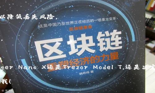 关于冷链钱包的选择，其实市面上有很多优秀的选择，针对不同用户的需求，以下是一些常见的冷链钱包类型及其优缺点，帮助你更好地做出决定。

### 什么是冷链钱包？

冷链钱包是一种用于存储数字货币的设备，它在离线状态下保持私钥安全，避免被黑客攻击。具体来说，冷链钱包可以是硬件钱包，也可以是纸钱包。相较于热钱包，冷链钱包提供了更高的安全性。

### 硬件钱包推荐

#### 1. Ledger Nano X

优点
ul
    li支持多种数字货币，包括比特币、以太坊等。/li
    li蓝牙功能，方便手机管理。/li
    li安全性高，采用了安全芯片。/li
/ul

缺点
价格相对较高，但考虑到安全性，还是值得投资的。

#### 2. Trezor Model T

优点
ul
    li触控屏，使用较为直观。/li
    li开源软件，透明度高。/li
/ul

缺点
价格和Ledger Nano X相似，但不支持蓝牙，使用时可能不够方便。

### 纸钱包的优缺点

纸钱包概述
纸钱包是一种将私钥和公钥打印出来的方式，确保在没有网络的情况下安全存储。虽然实用，但有一些缺点。

优点
ul
    li完全离线，黑客无法访问。/li
    li成本低，只需纸和打印机。/li
/ul

缺点
容易损坏、丢失或被盗，安全性较低，需要非常小心保管。

### 冷链钱包使用技巧

设置安全性
无论使用何种冷链钱包，初次设置时都要确保其安全性。强烈建议设置复杂密码和双重认证，防止未授权访问。

定期备份
及时备份你的私钥、助记词等信息，这一点非常重要。可以将备份信息存放在不同地方，以降低丢失风险。

随时更新
保持冷链钱包的软件更新，以确保安全最新的安全防护措施。尽量使用官方网站的版本。

### 结束语

总的来说，选择哪个冷链钱包最适合你，还得根据个人需求和预算而定。无论是选择Ledger Nano X还是Trezor Model T，还是决定使用纸钱包，安全性始终是第一位的。希望这些信息能帮助到你，保护好你的数字资产！

希望以上内容能满足你的需求，如果你有其他问题或者需要更深入的分析，欢迎随时问我！