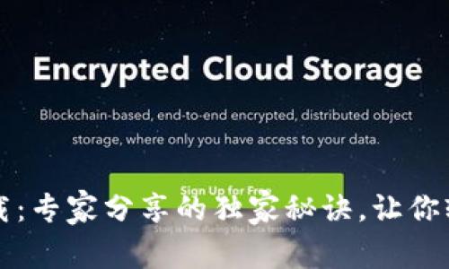 CGPay钱包app下载：专家分享的独家秘诀，让你轻松掌握数字货币！