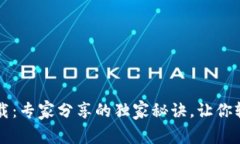 CGPay钱包app下载：专家分享的独家秘诀，让你轻松