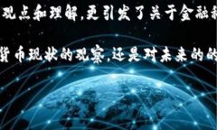 在讨论“辛普森说加密货币”这一话题时，我们